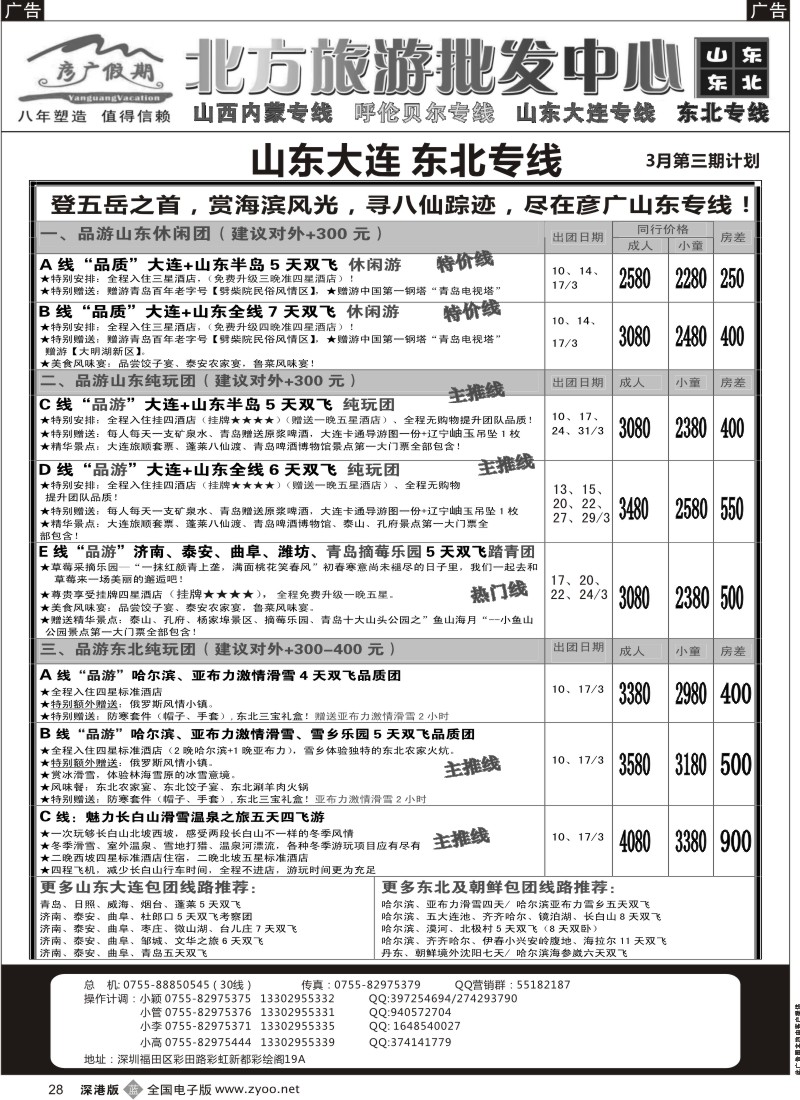 b黑028  彦广假期（李彦广）山东、东北三省专线