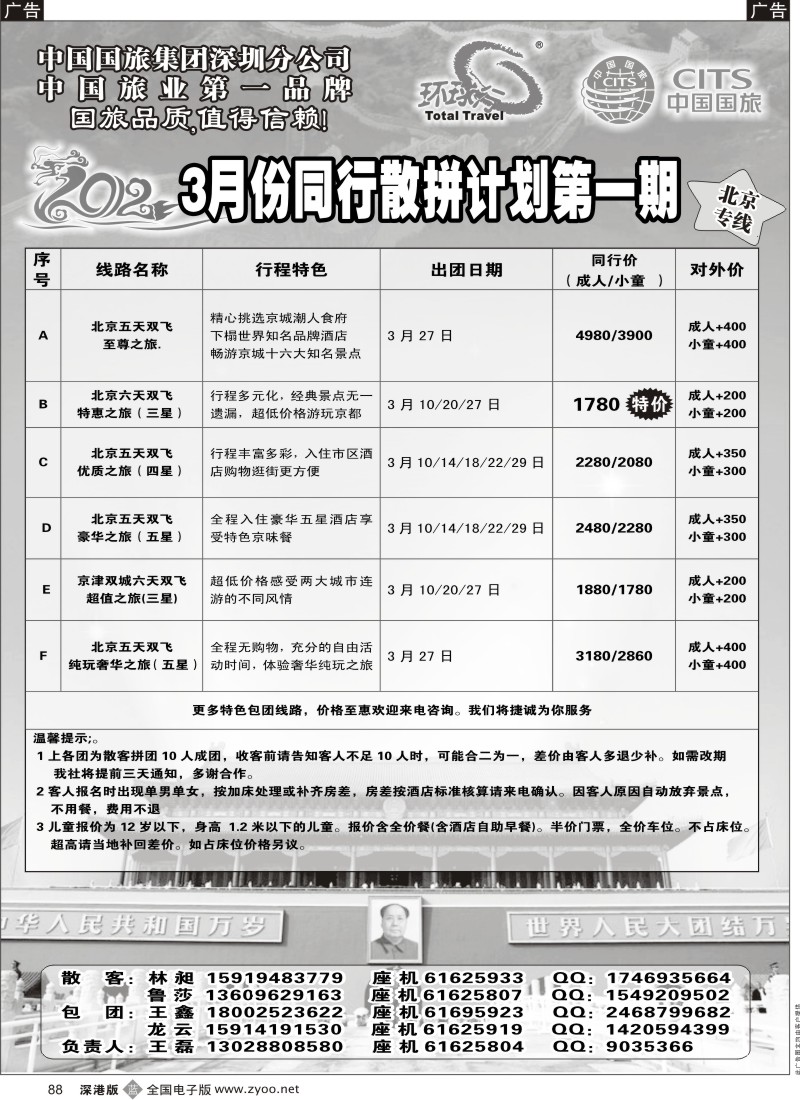b黑088  环球行—北京专线