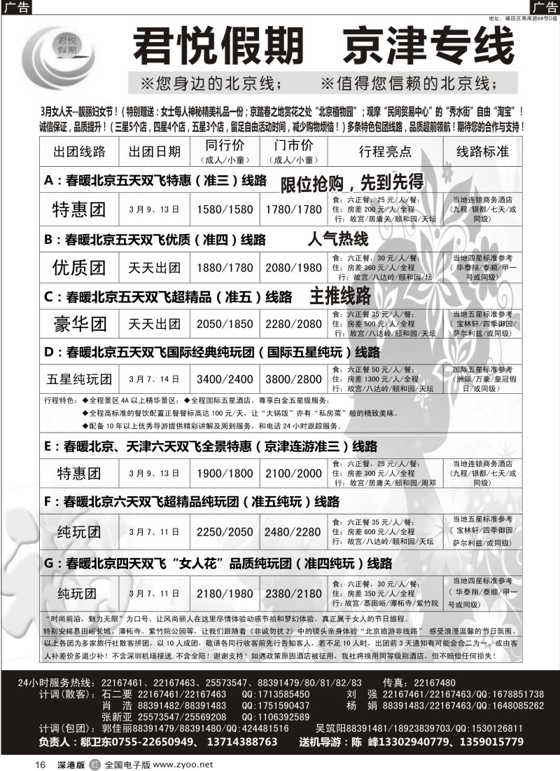 r黑016  君悦假期（郗卫东）诚信品质超值北京专线／招聘