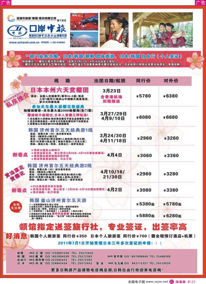 r彩021  深圳口岸中旅—日韩线