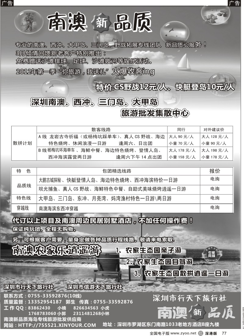 r黑077  南澳新品质-东西冲、杨梅坑、农家乐海岛专线（小虎）