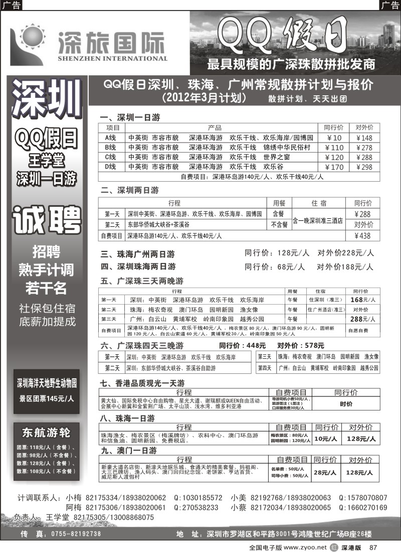 r黑087  QQ假日：深圳一日游纯玩散拼、广深珠专线（王学堂）