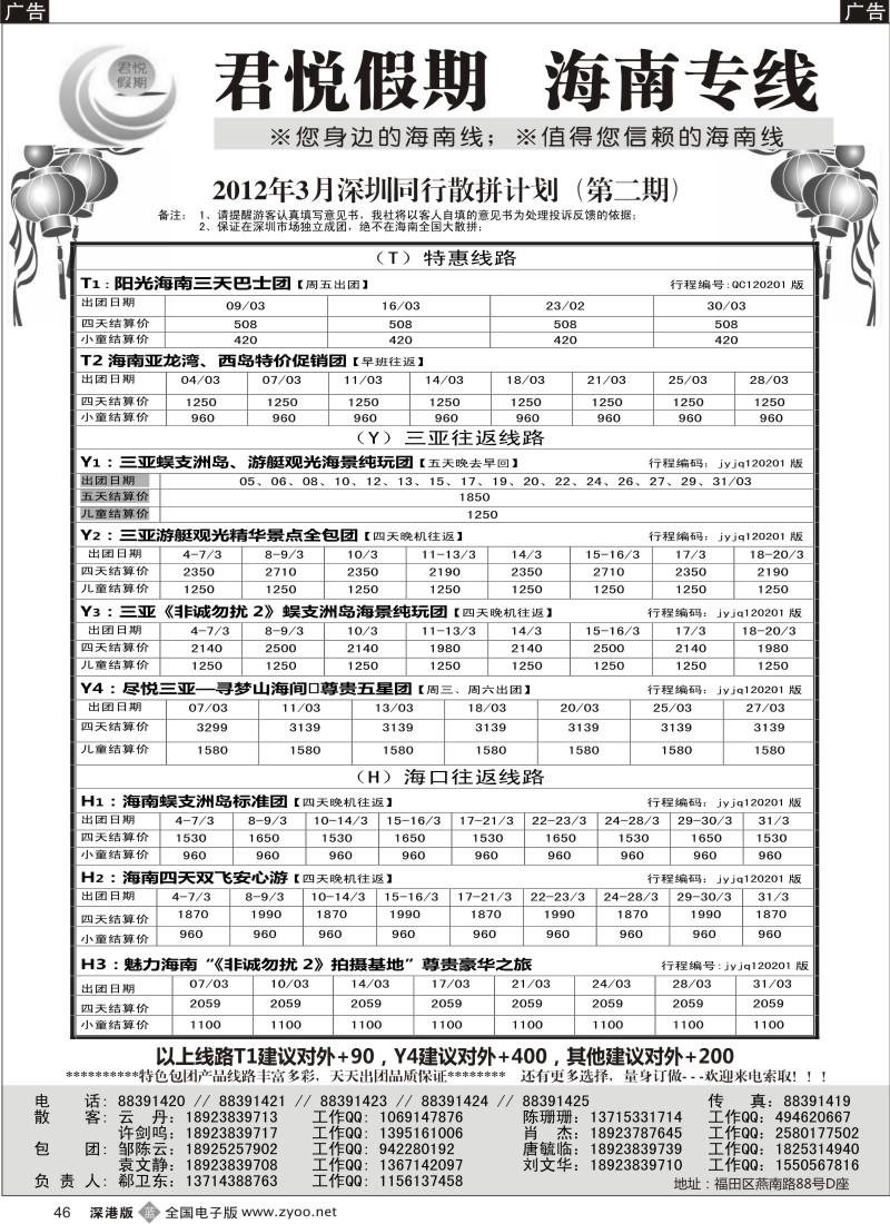 b黑046  君悦假期 诚信海南（郗卫东）／招聘