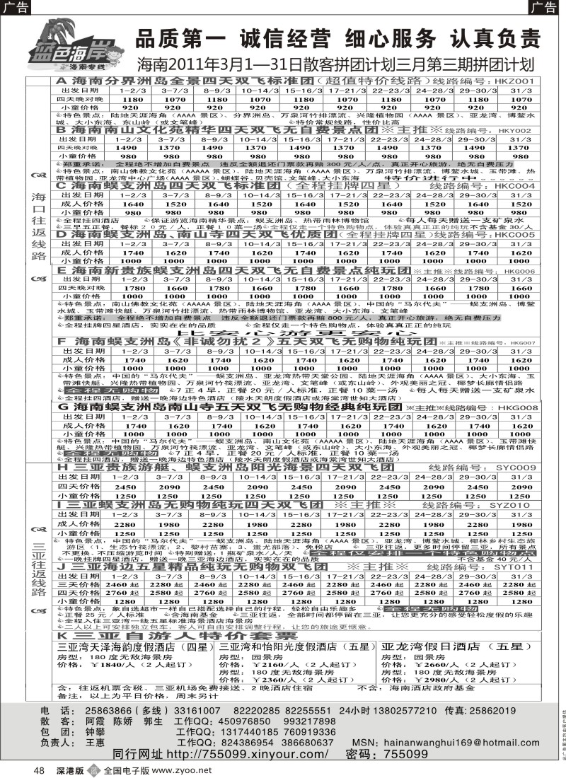 b黑048  （降!!!）蓝色海岸海南专线最新拼团计划（王惠）