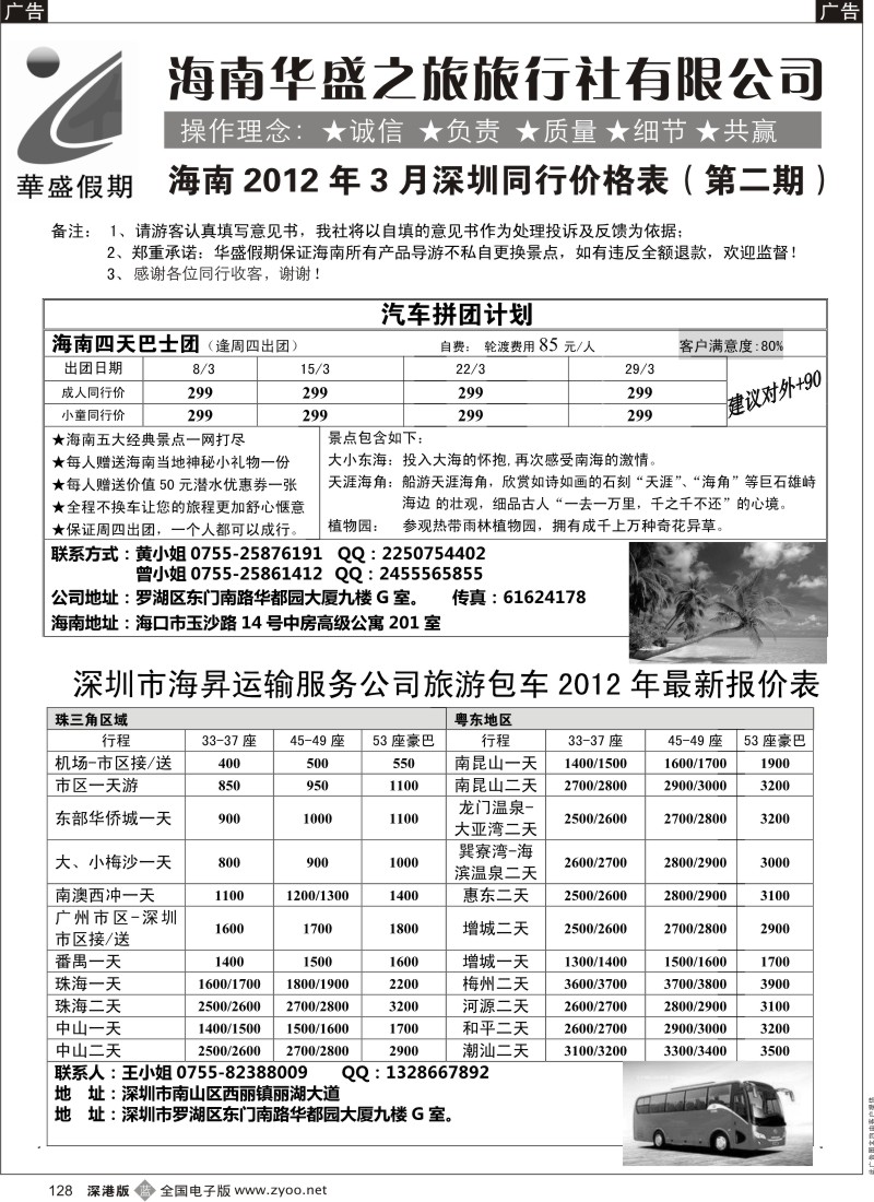 b黑128  华盛假期—海南专线 + 旅游包车