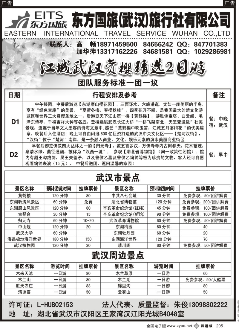b黑205  武汉优质地接--武汉东方国旅