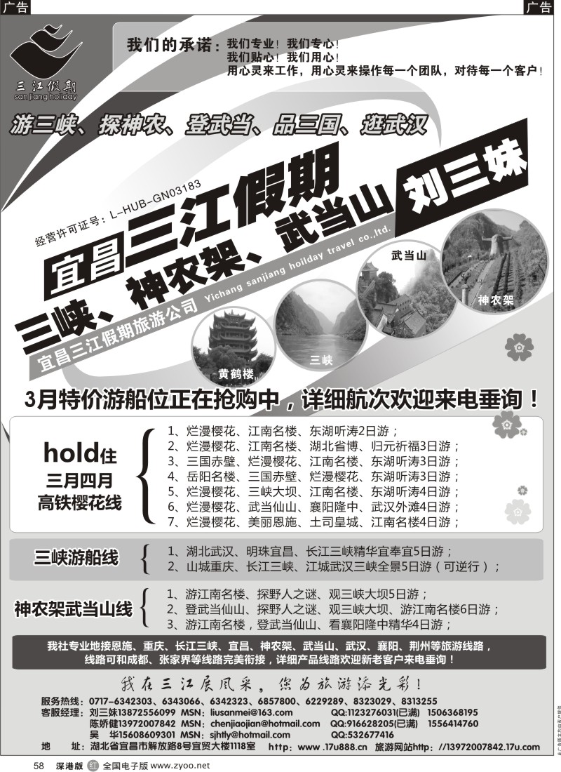 r黑058  三峡、神农架、武当山专线（三江假期刘三妹）