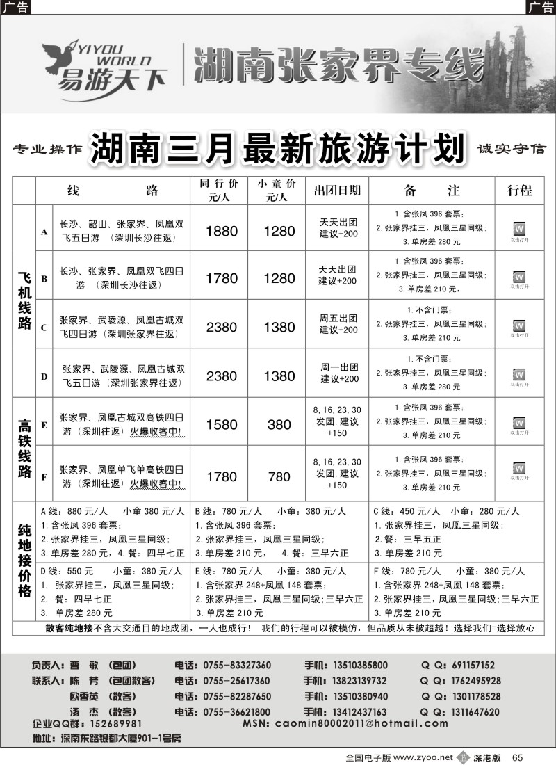 b黑065  易游天下—张家界专线（曹敏）