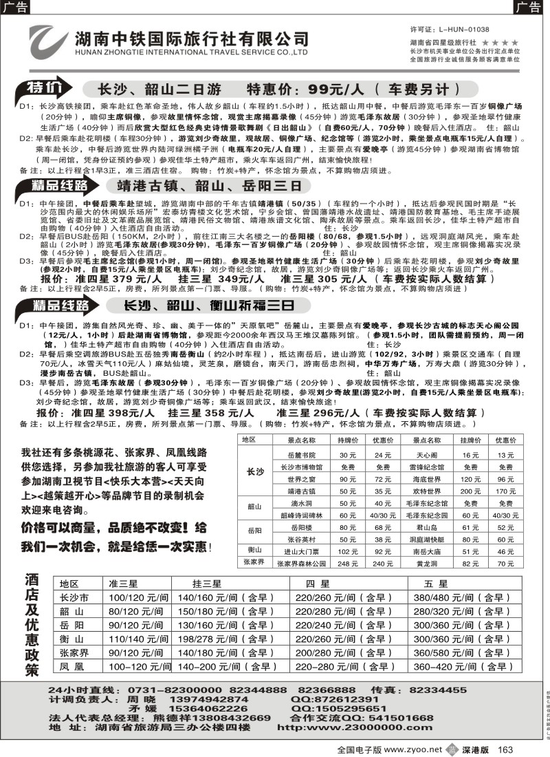 b黑163  湖南中铁国际旅行社—长韶衡岳专卖
