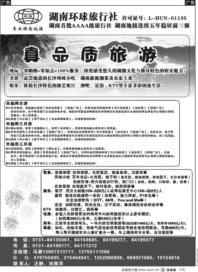 r黑175  湖南环球旅行社-品质湖南地接