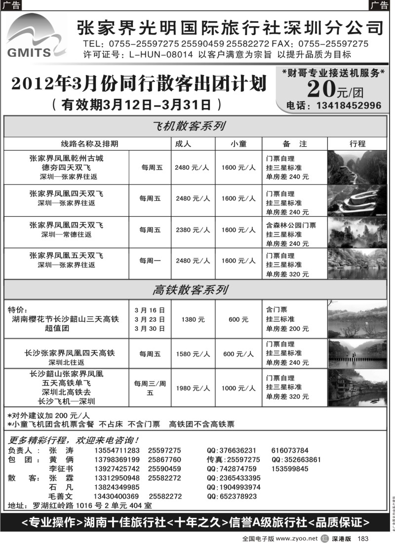 r黑183  乾州古城特约－张家界光明旅游（张涛）