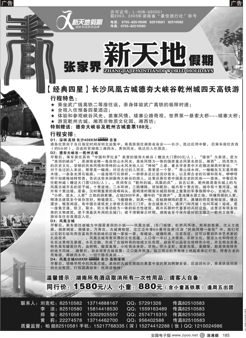 r黑185  乾州古城特约－张家界新天地假期（柏能）
