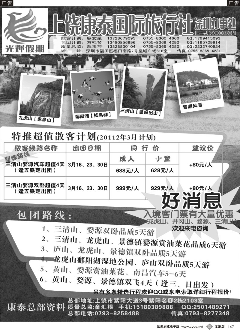 b黑147  上饶康泰国际旅行社