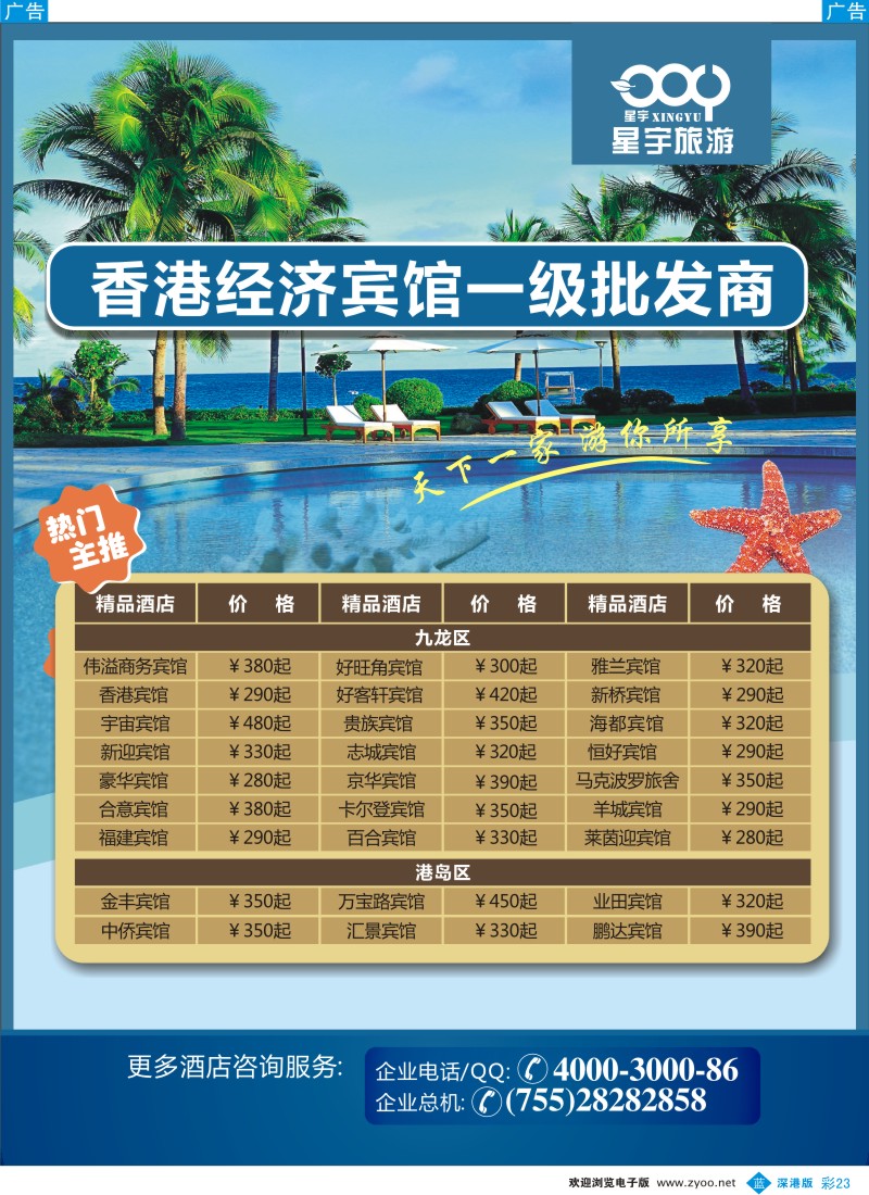 b彩023  香港经济宾馆一级批发商（星宇旅游）