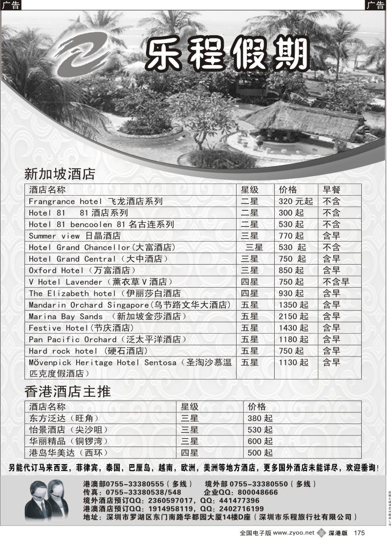 b黑175  深圳乐程假期  东南亚、港澳酒店批发中心