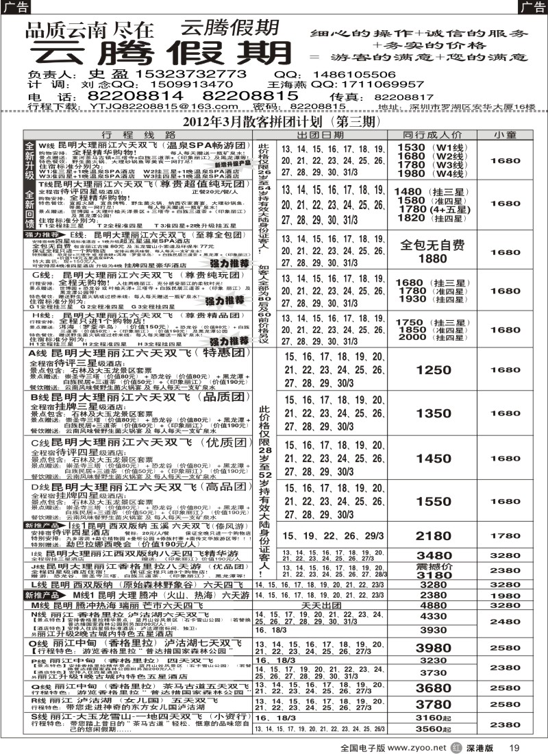 r黑019  云腾假期—云南专线（史盈）