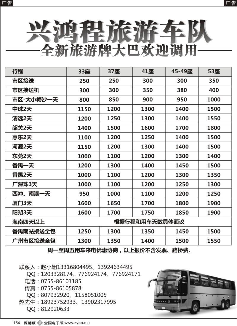 b黑154  兴鸿程旅游车队
