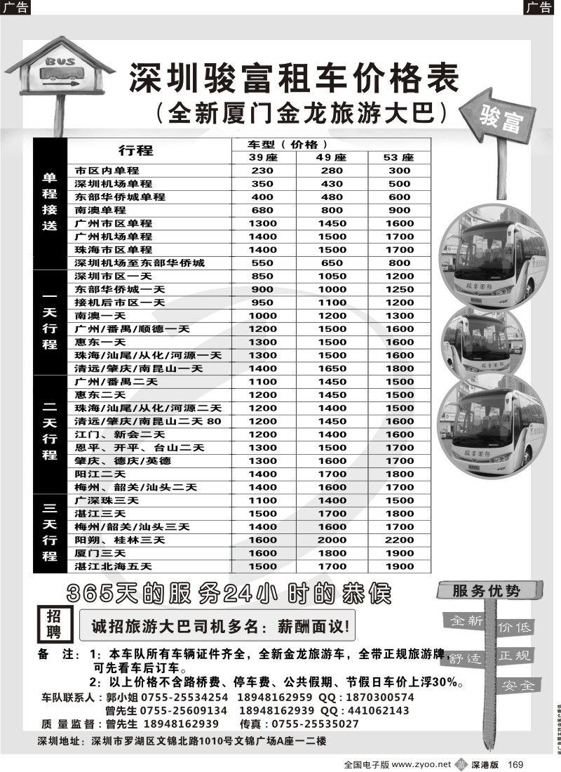 b黑169  深圳骏富国旅 旅游租车
