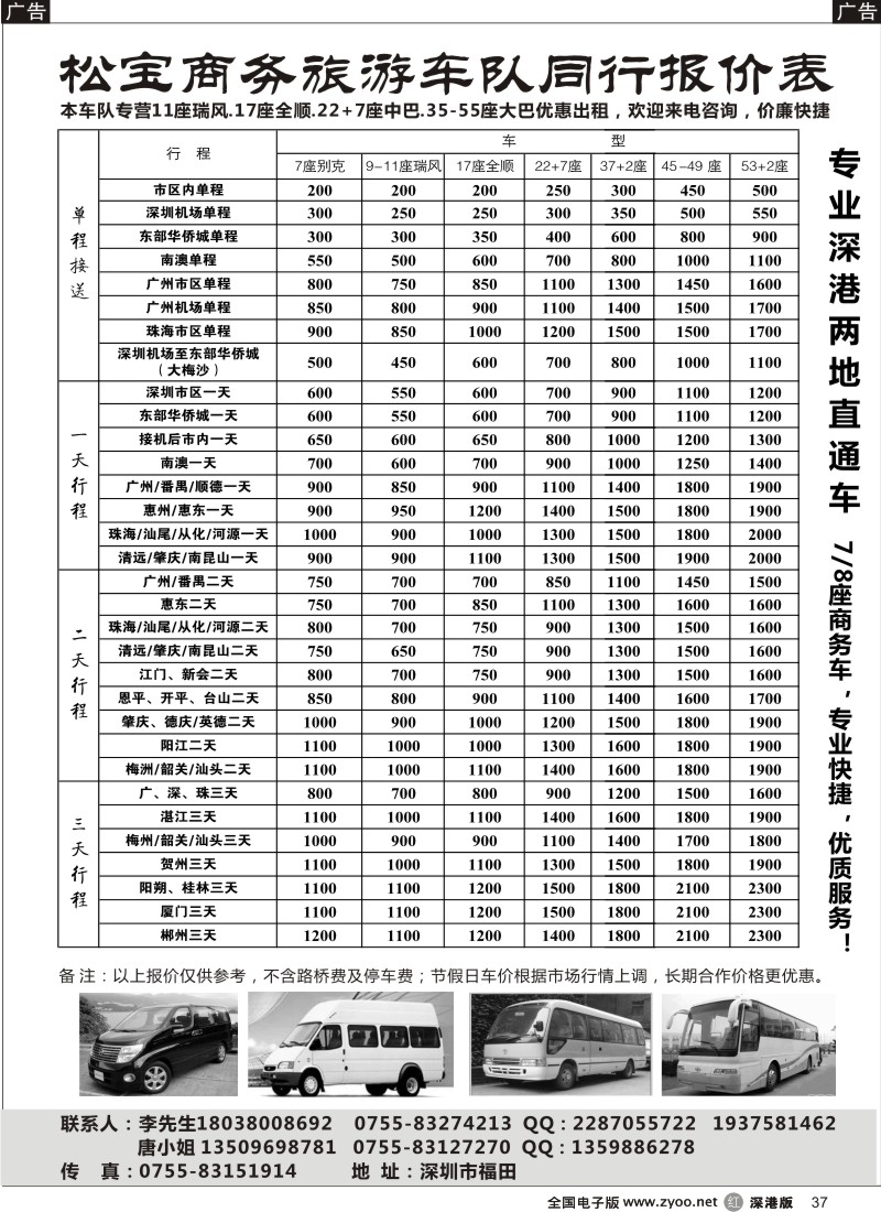 r黑037  （松宝车队）专业22+7、33-37、45-55座车出租