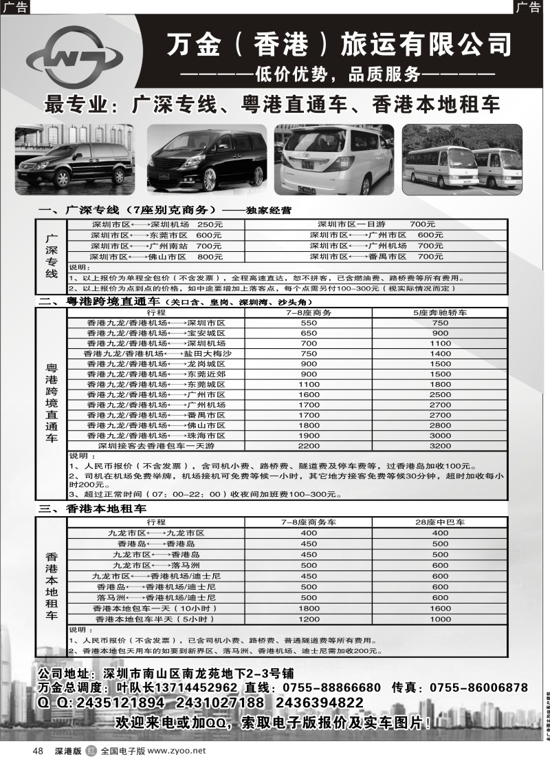 r黑048  万金（香港）旅运：粤港直通车、香港租车、广深专线
