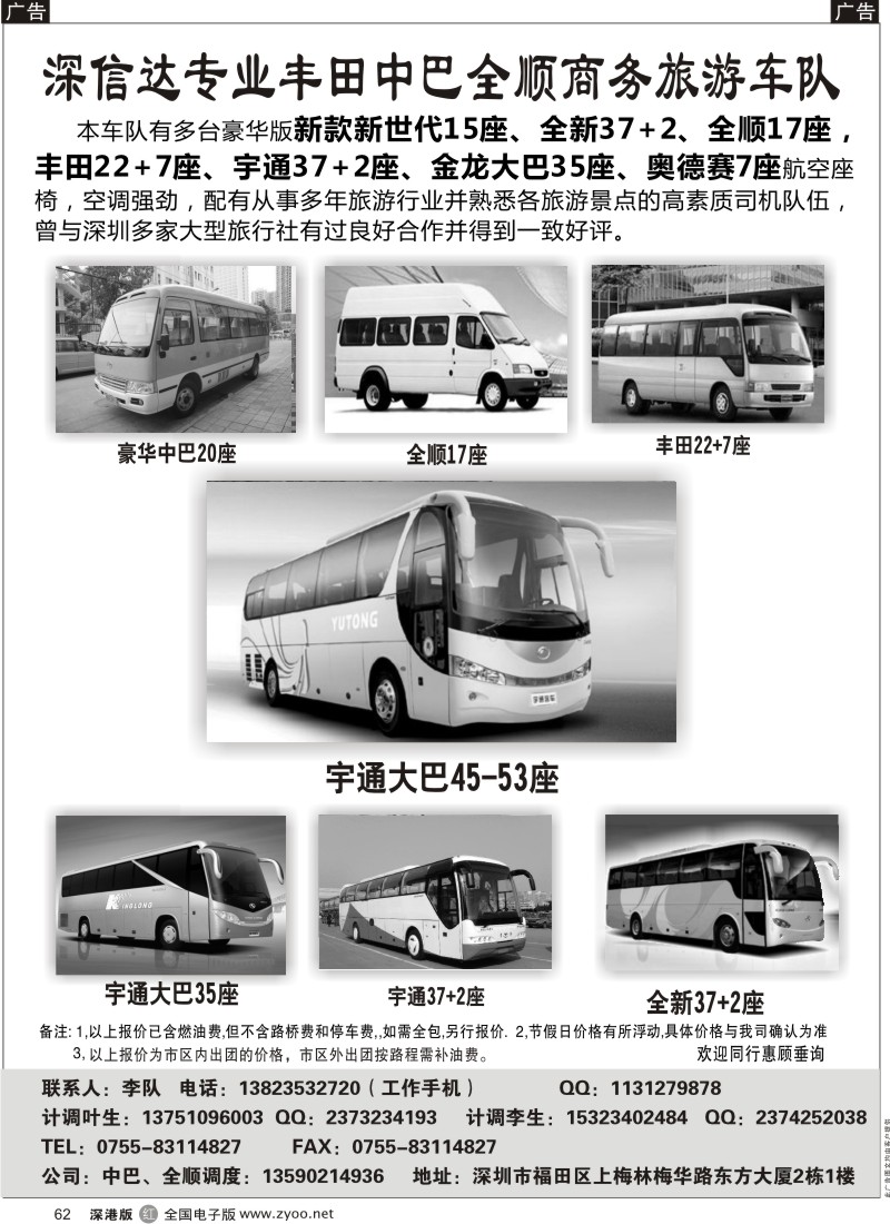 r黑062  深信达中巴、新世纪全顺17座、大巴出租（李队）