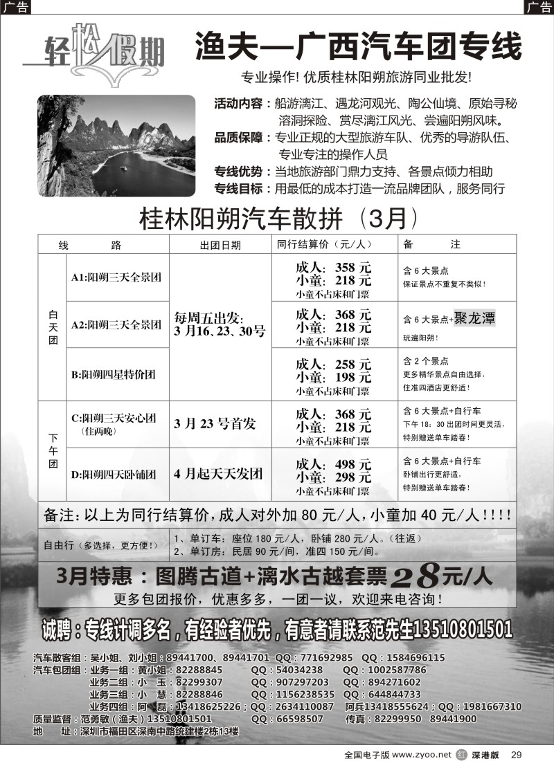 r黑029  轻松假期渔夫桂林专线 招聘熟手计调