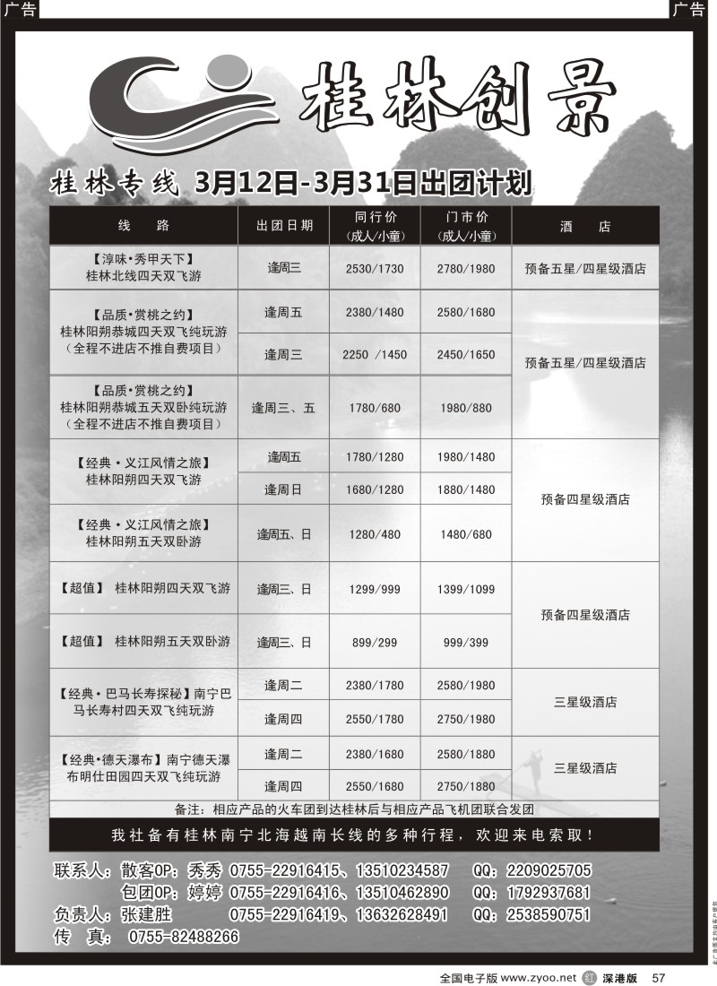 r黑057  桂林创景之旅-张建胜