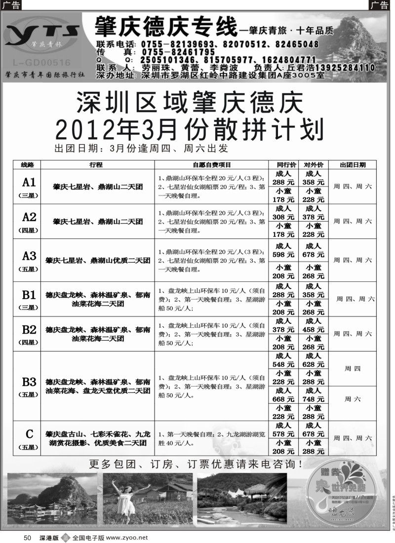 b黑050  肇庆德庆专线（肇庆青旅）-2012年3月散拼计划