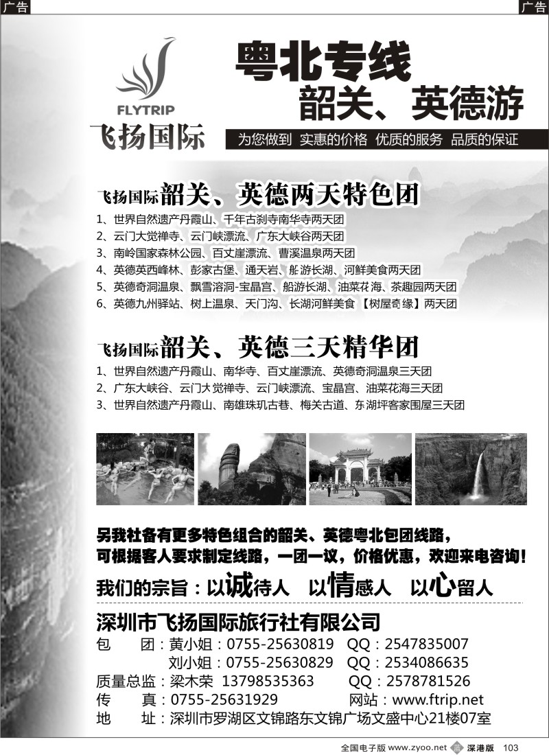 b黑103  飞扬国际—韶关、英德专线
