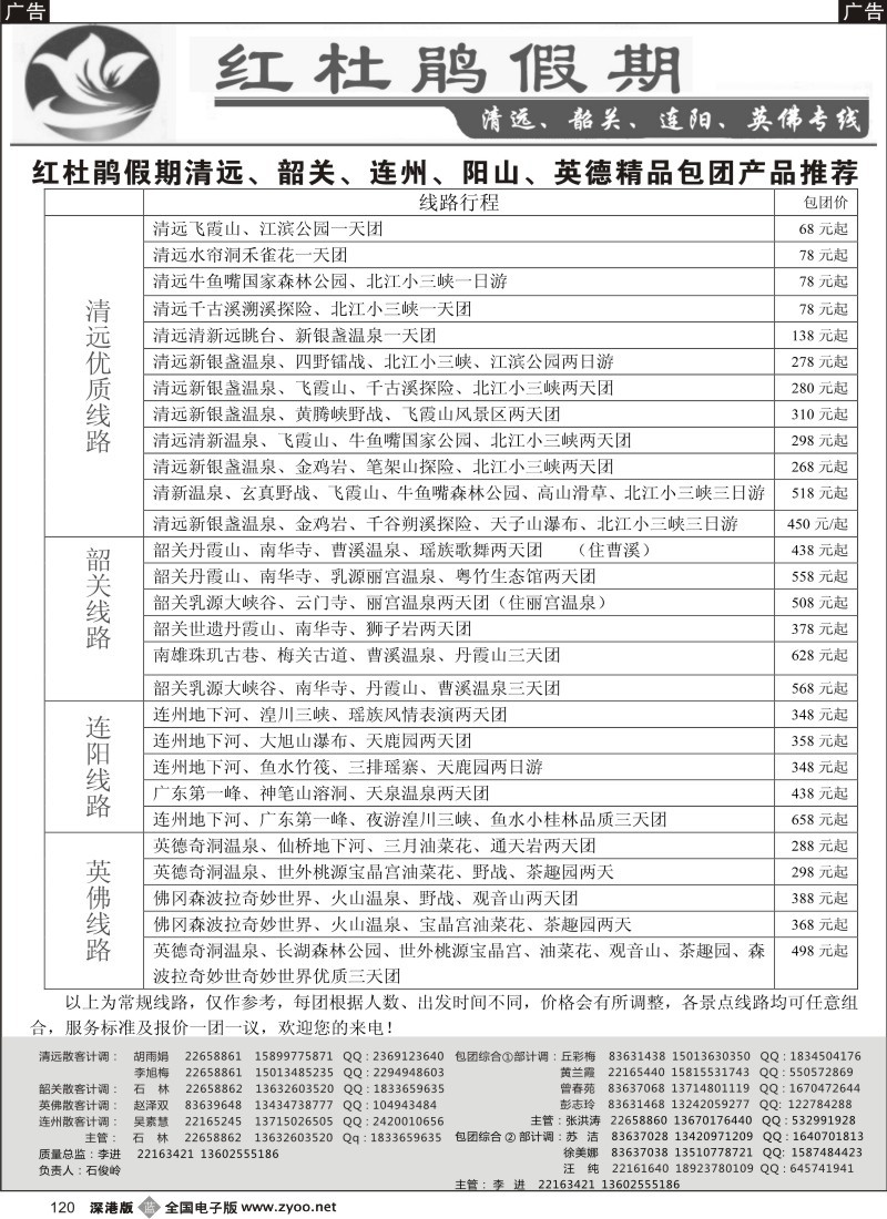 b黑120  红杜鹃假期清远、韶关、连阳、英佛专线