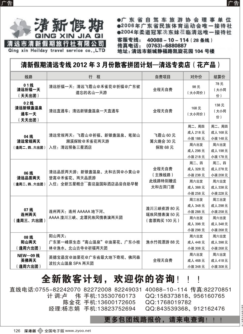b黑126  清新假期 清远专线三月份计划（杨志娟）