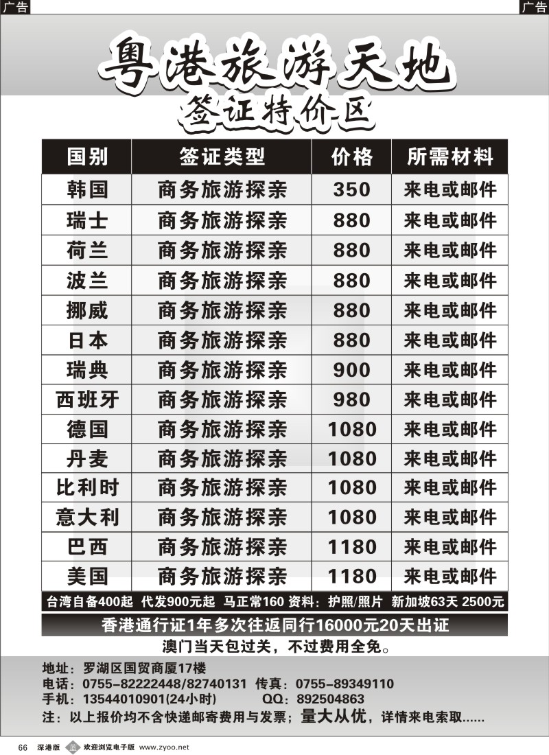 b黑066  粤港旅游天地签证特价区
