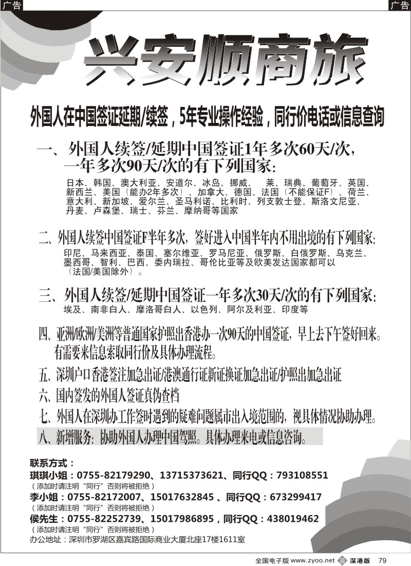 b黑079  兴安顺商务--外国人签证及驾照／深户证件加急