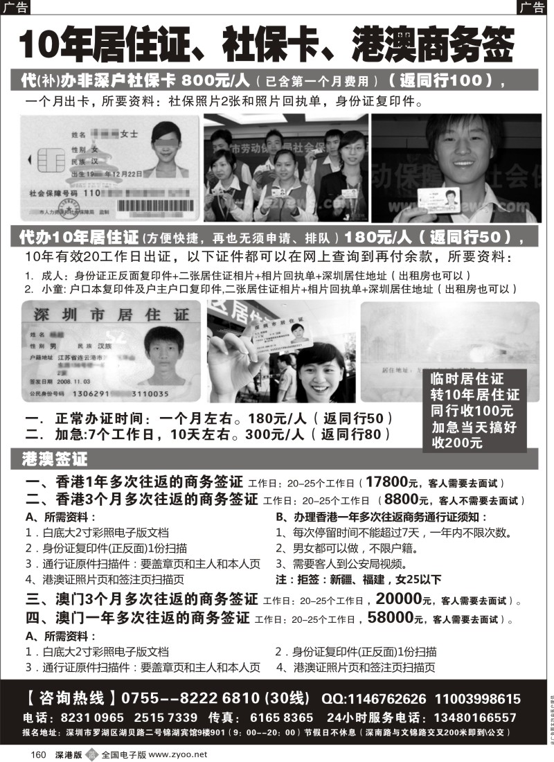 b黑160  代办社保卡、居住证、港澳商务证／招聘