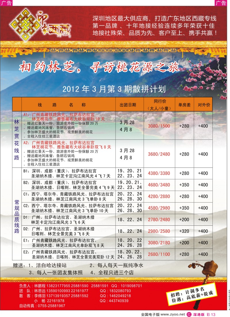 r彩013  印象西藏-西藏专线（林鹏程）邀请函
