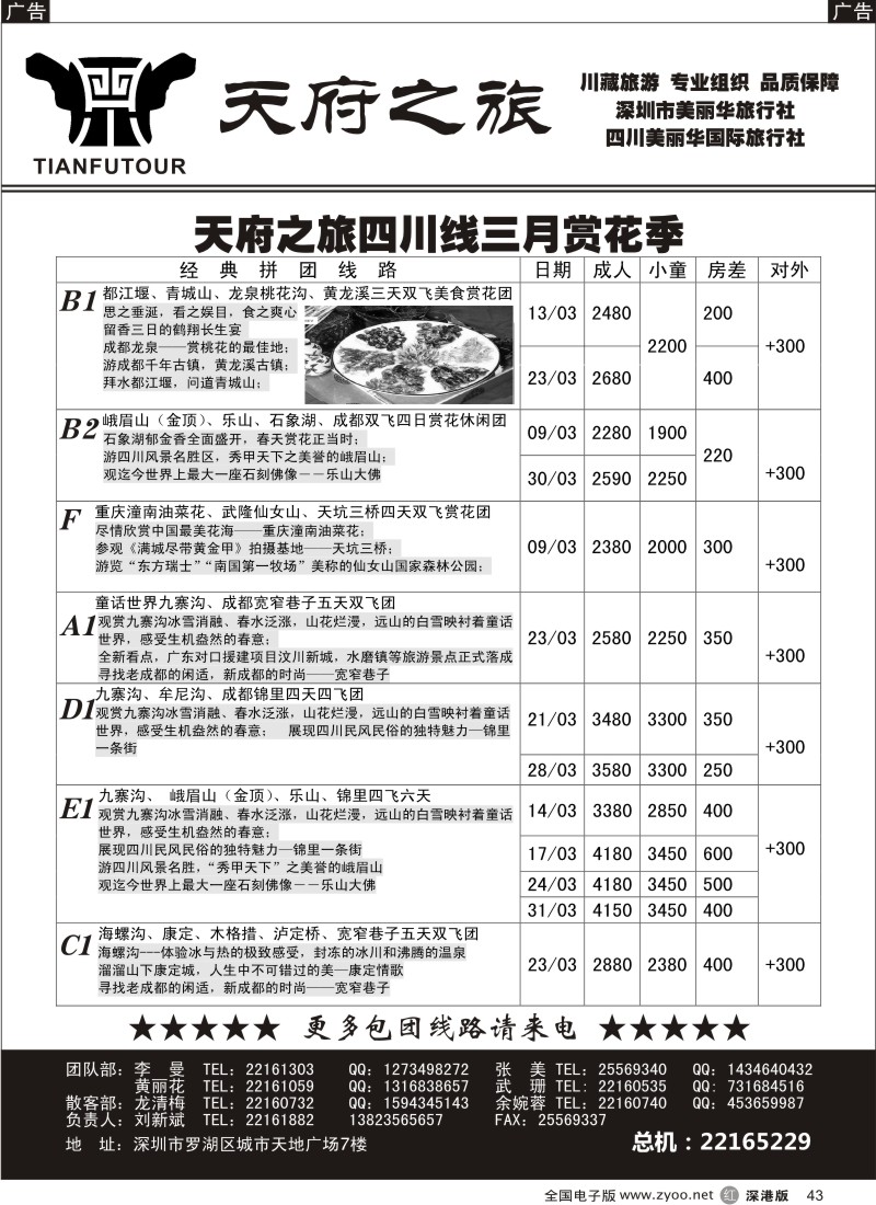 r黑043  天府之旅-四川专线（刘新斌）