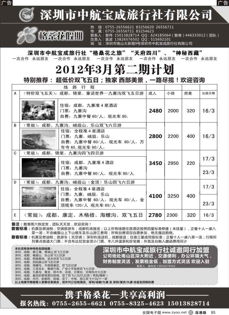 r黑085  格桑花假期-四川西藏专线及招聘加盟