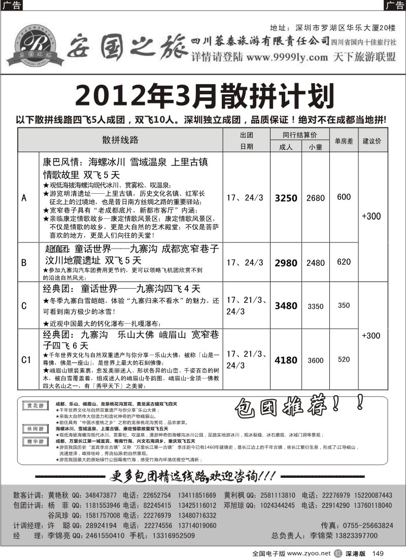 r黑149  安国之旅四川专线