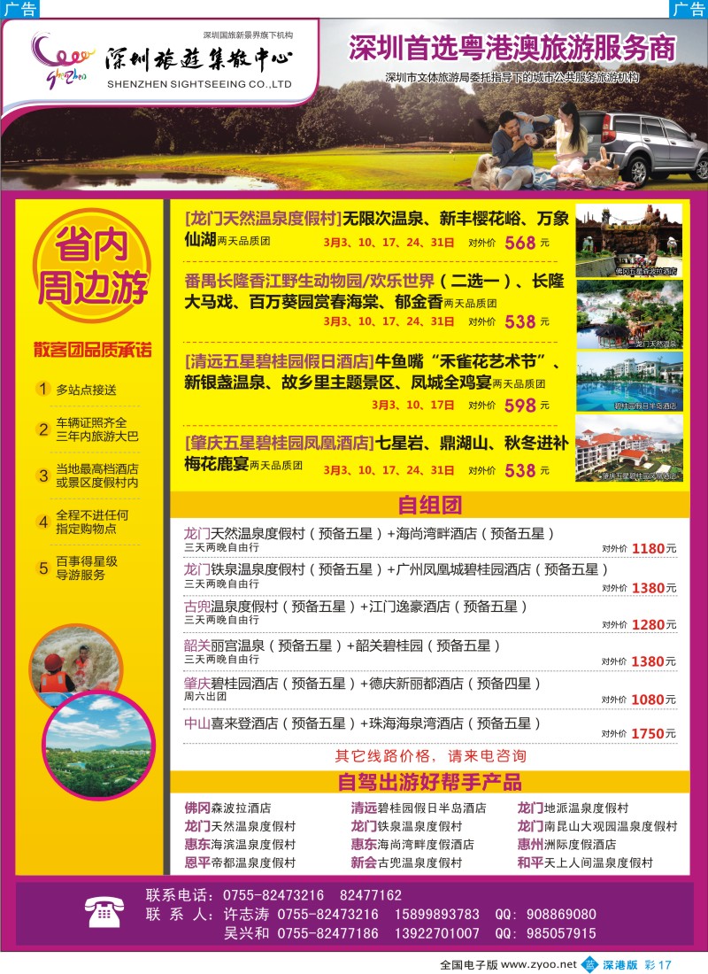 b彩017  粤港澳旅游一站通—品质省内游