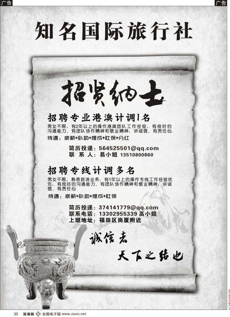 b黑030  知名国际旅行社高薪招聘  李彦广