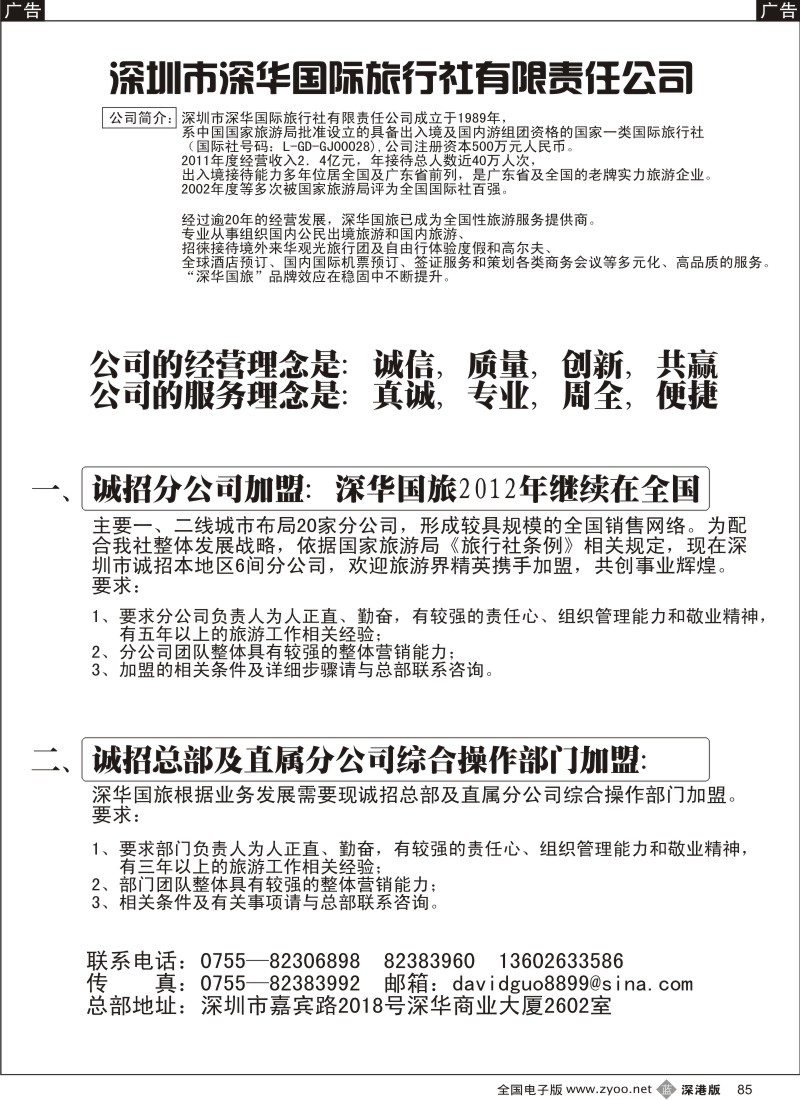 b黑085  深华国旅诚邀加盟、高薪诚聘