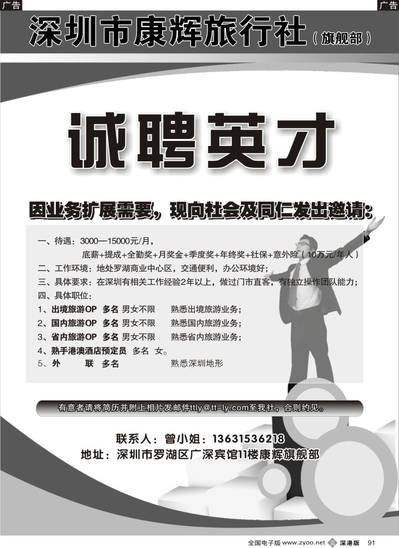 b黑091  深圳康辉旗舰部高新招聘