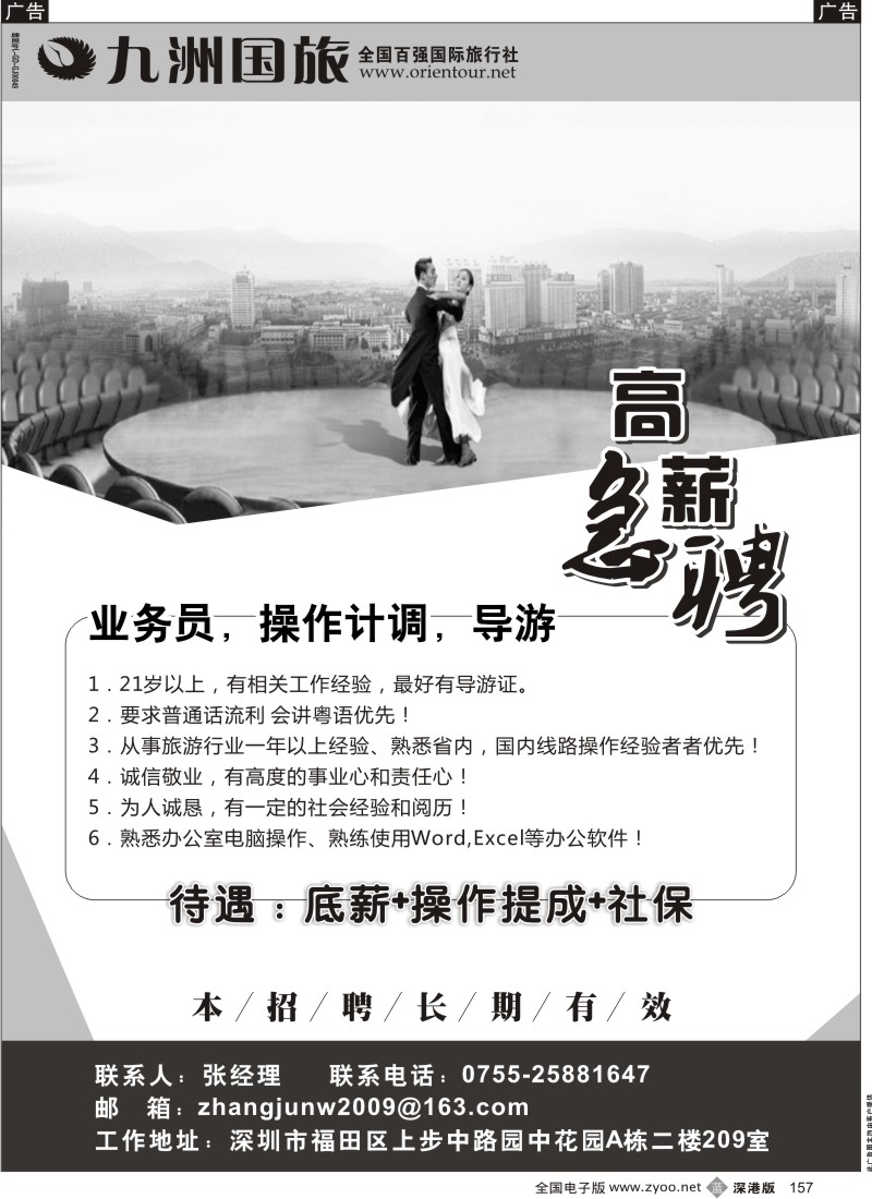b黑157  九洲国旅招聘