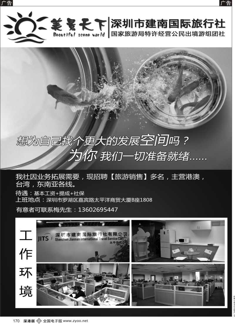 b黑170  建南国旅 美景天下高薪诚聘