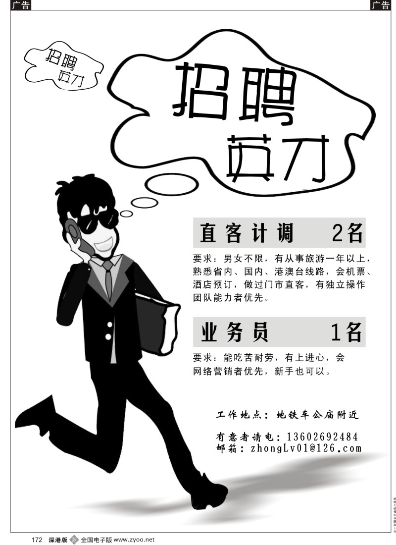 b黑172  知名中旅营业部招聘直客计调