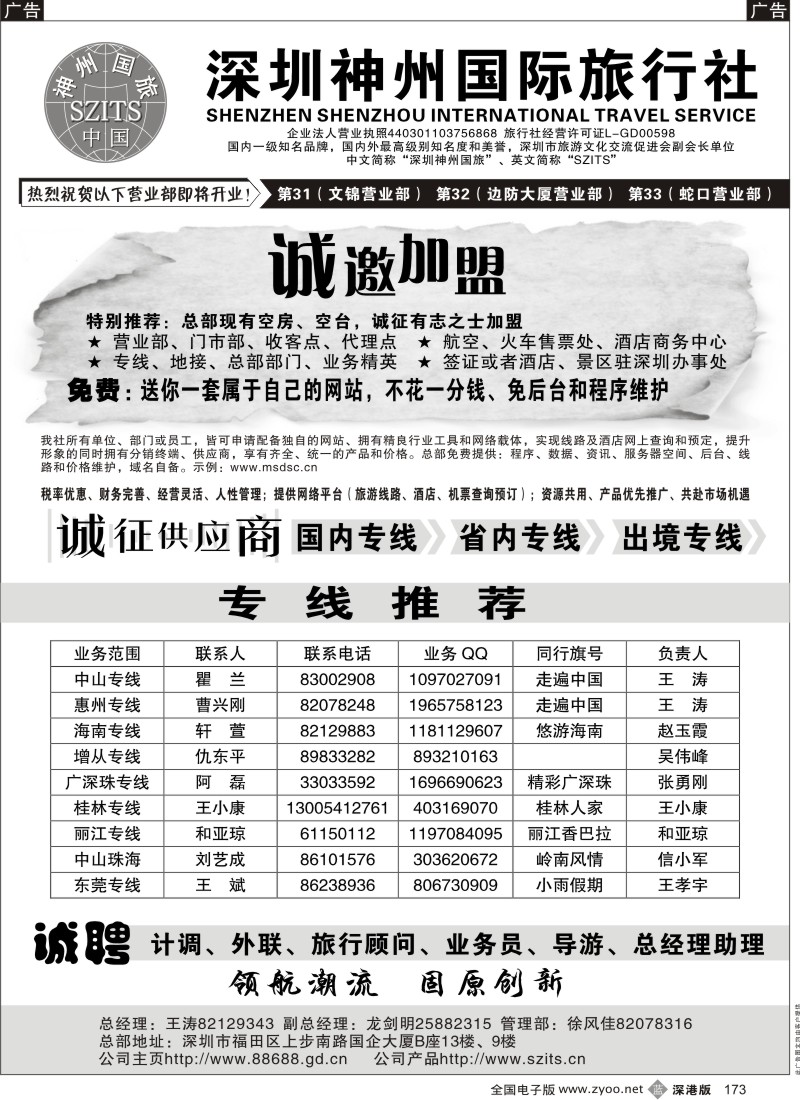 b黑173  深圳神州国际旅行社诚邀加盟