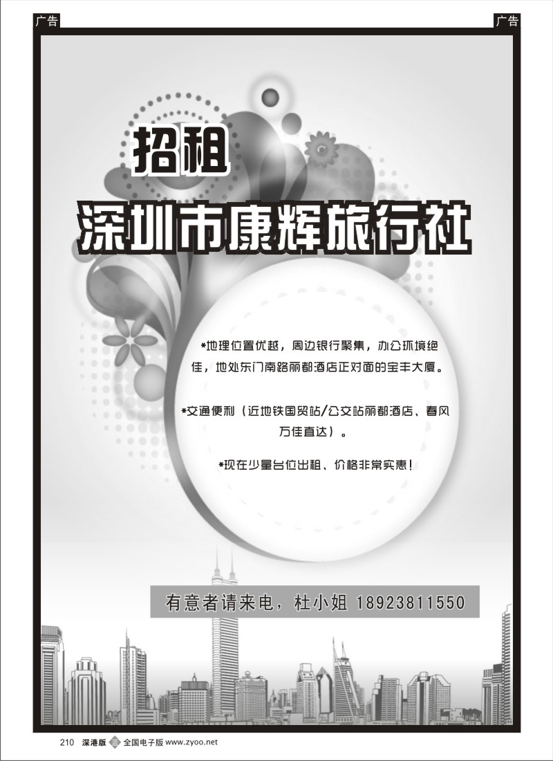b黑210  深圳康辉旅行社招租