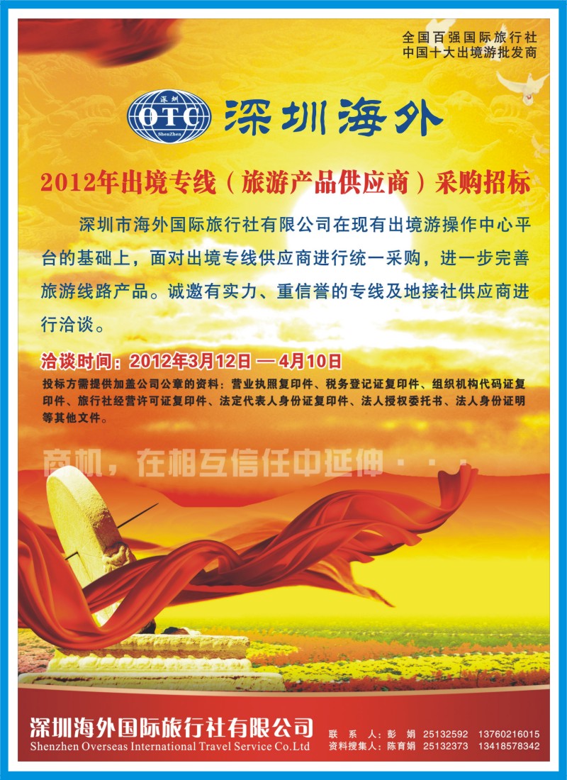 r右拉 海外国旅2012出境专线采购招标