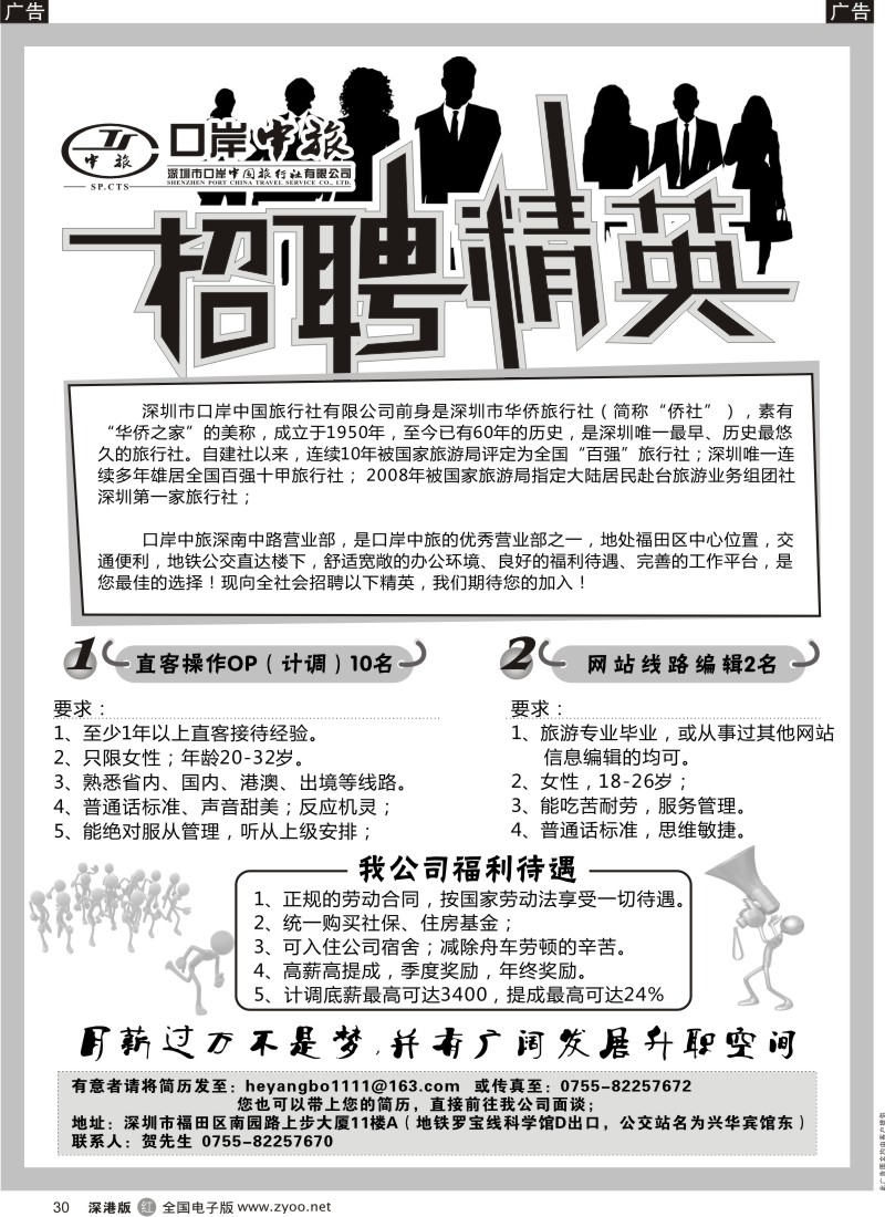 r黑030  深圳口岸中旅-招聘精英