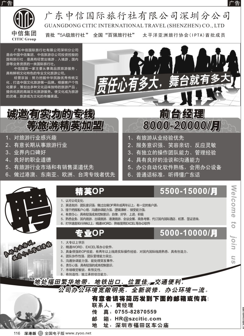 r黑116  深圳中信国旅招聘